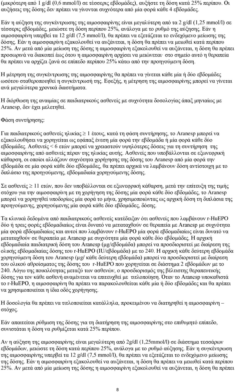 Εάν η αιμοσφαιρίνη υπερβεί τα 12 g/dl (7,5 mmol/l), θα πρέπει να εξετάζεται το ενδεχόμενο μείωσης της δόσης. Εάν η αιμοσφαιρίνη εξακολουθεί να αυξάνεται, η δόση θα πρέπει να μειωθεί κατά περίπου 25%.