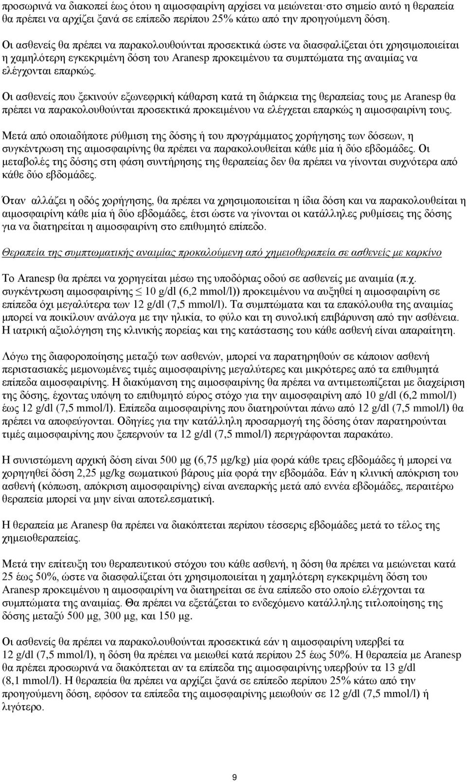 Οι ασθενείς που ξεκινούν εξωνεφρική κάθαρση κατά τη διάρκεια της θεραπείας τους με Aranesp θα πρέπει να παρακολουθούνται προσεκτικά προκειμένου να ελέγχεται επαρκώς η αιμοσφαιρίνη τους.