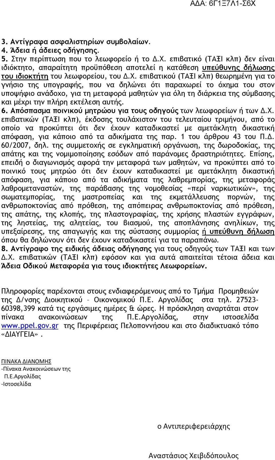 επιβατικού (ΤΑΞΙ κλπ) θεωρημένη για το γνήσιο της υπογραφής, που να δηλώνει ότι παραχωρεί το όχημα του ν υποψήφιο ανάδοχο, για τη μεταφορά μαθητών για όλη τη διάρκεια της σύμβασης και μέχρι την πλήρη