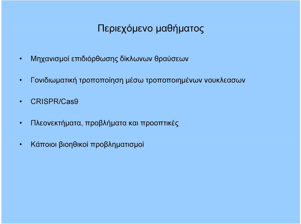 τροποποιημένων νουκλεασων CRISPR/Cas9 Πλεονεκτήματα,