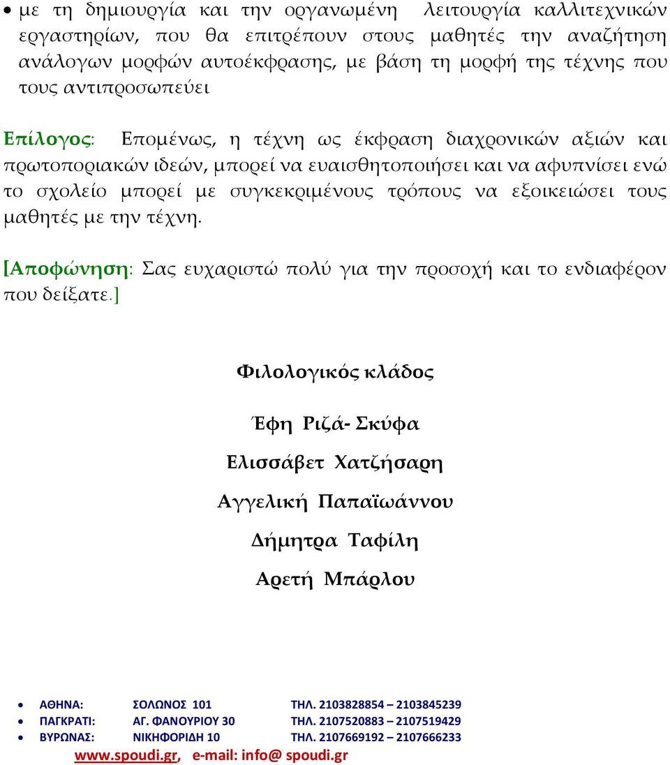 εξοικειώσει τους µαθητές µε την τέχνη. [Αποφώνηση: Σας ευχαριστώ πολύ για την προσοχή και το ενδιαφέρον που δείξατε.