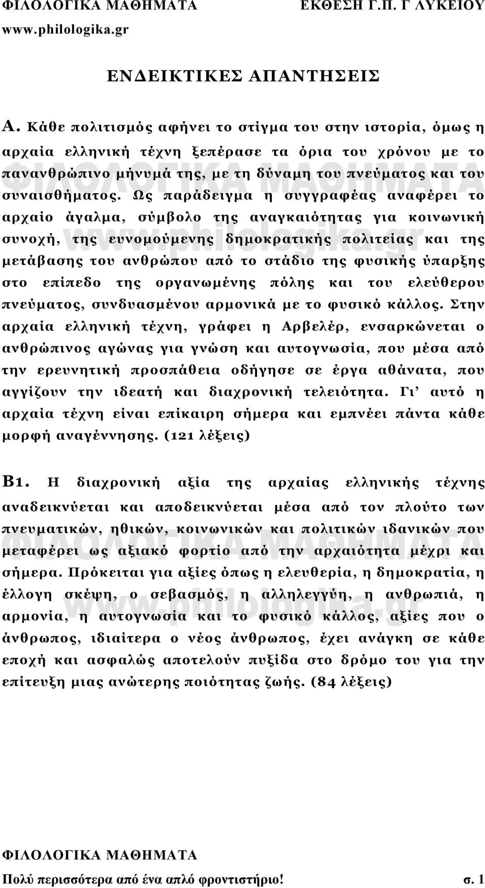 Ως παράδειγμα η συγγραφέας αναφέρει το αρχαίο άγαλμα, σύμβολο της αναγκαιότητας για κοινωνική συνοχή, της ευνομούμενης δημοκρατικής πολιτείας και της μετάβασης του ανθρώπου από το στάδιο της φυσικής