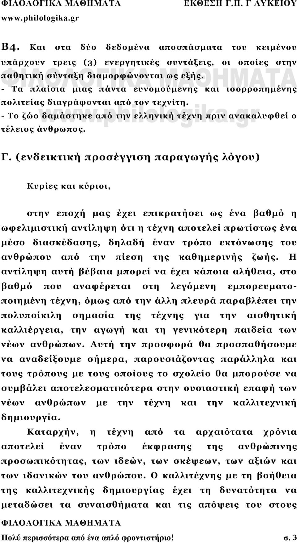 (ενδεικτική προσέγγιση παραγωγής λόγου) Κυρίες και κύριοι, στην εποχή μας έχει επικρατήσει ως ένα βαθμό η ωφελιμιστική αντίληψη ότι η τέχνη αποτελεί πρωτίστως ένα μέσο διασκέδασης, δηλαδή έναν τρόπο