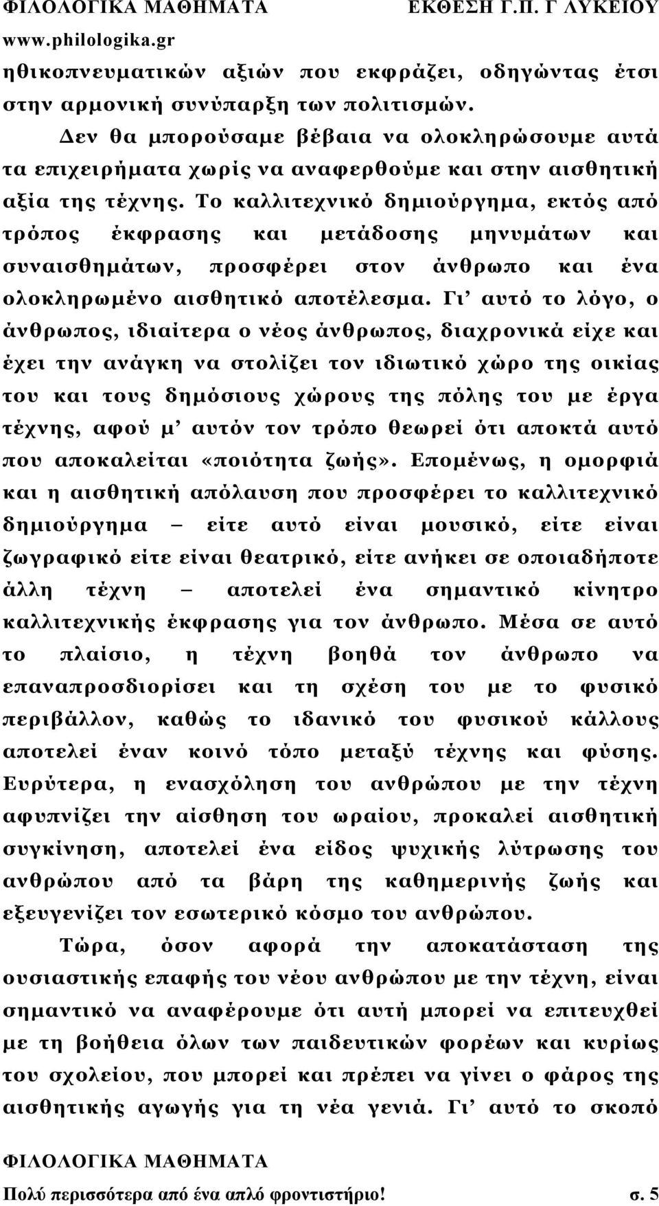 Το καλλιτεχνικό δημιούργημα, εκτός από τρόπος έκφρασης και μετάδοσης μηνυμάτων και συναισθημάτων, προσφέρει στον άνθρωπο και ένα ολοκληρωμένο αισθητικό αποτέλεσμα.