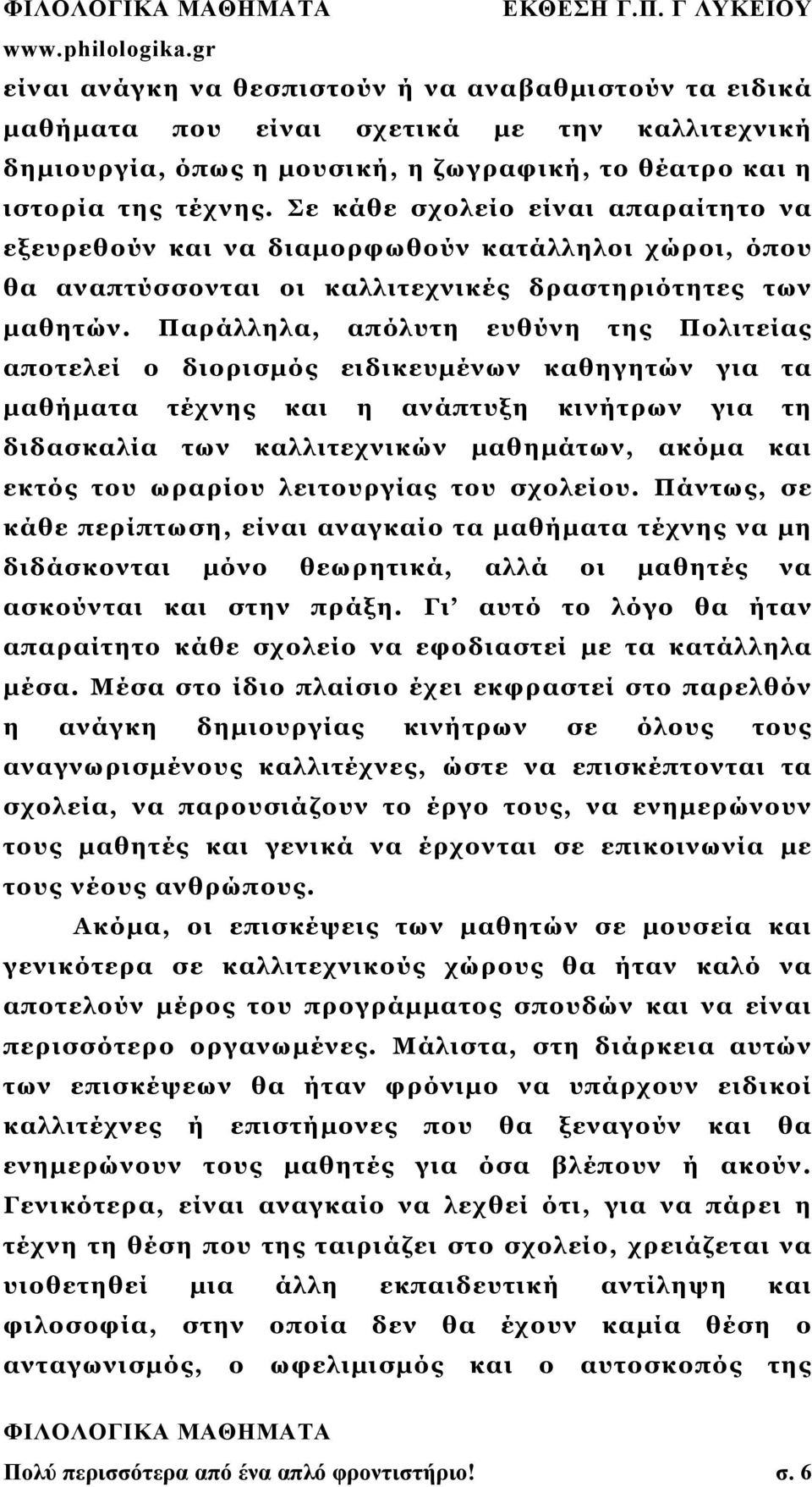 Παράλληλα, απόλυτη ευθύνη της Πολιτείας αποτελεί ο διορισμός ειδικευμένων καθηγητών για τα μαθήματα τέχνης και η ανάπτυξη κινήτρων για τη διδασκαλία των καλλιτεχνικών μαθημάτων, ακόμα και εκτός του