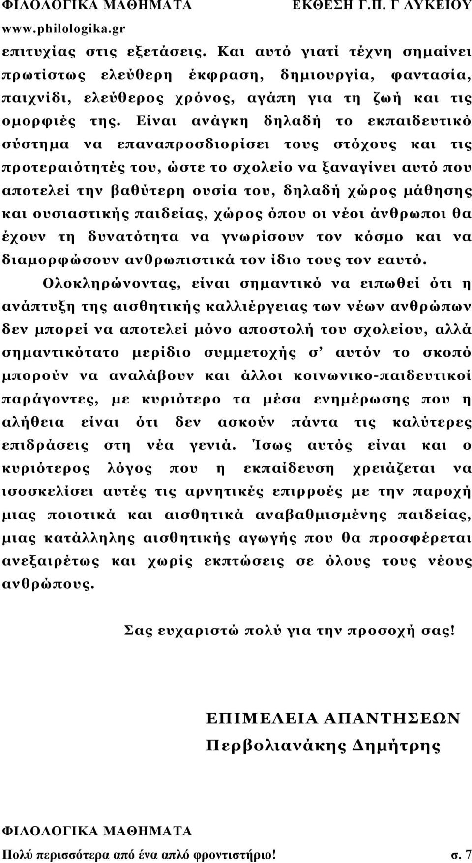 και ουσιαστικής παιδείας, χώρος όπου οι νέοι άνθρωποι θα έχουν τη δυνατότητα να γνωρίσουν τον κόσμο και να διαμορφώσουν ανθρωπιστικά τον ίδιο τους τον εαυτό.