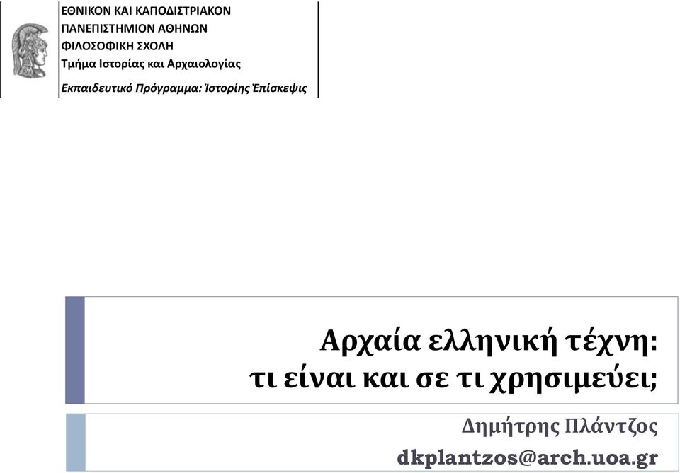 Πρόγραμμα: Ἱστορίης Ἐπίσκεψις Αρχαία ελληνική τέχνη: τι