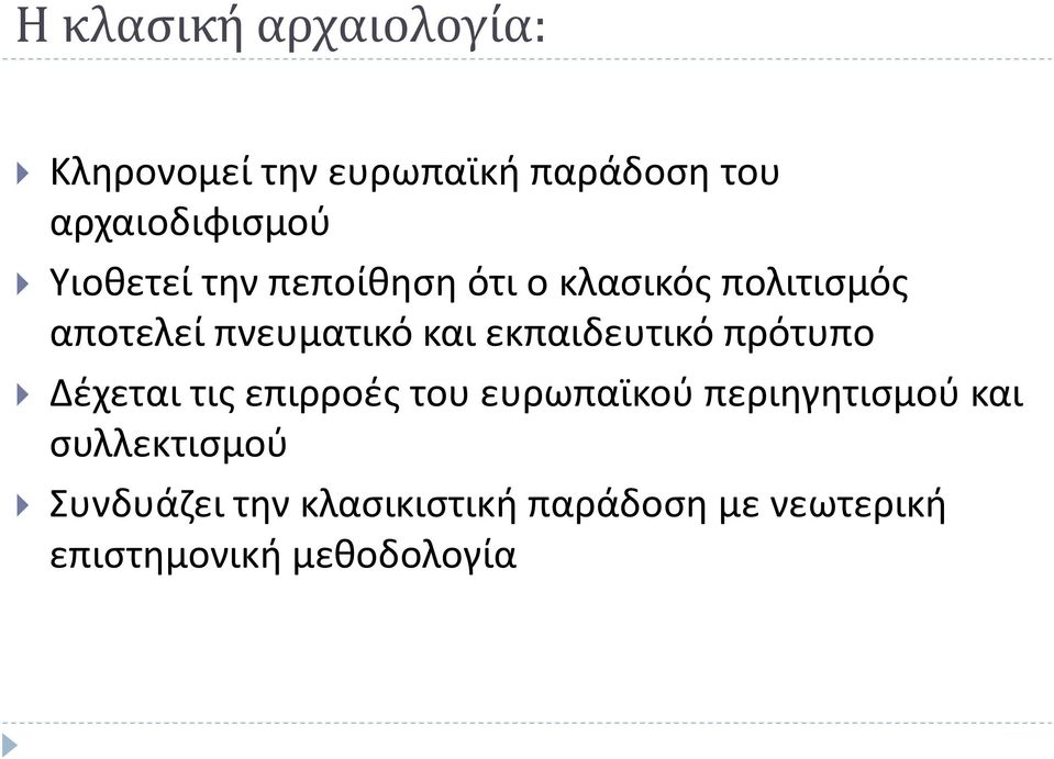 εκπαιδευτικό πρότυπο Δέχεται τις επιρροές του ευρωπαϊκού περιηγητισμού και