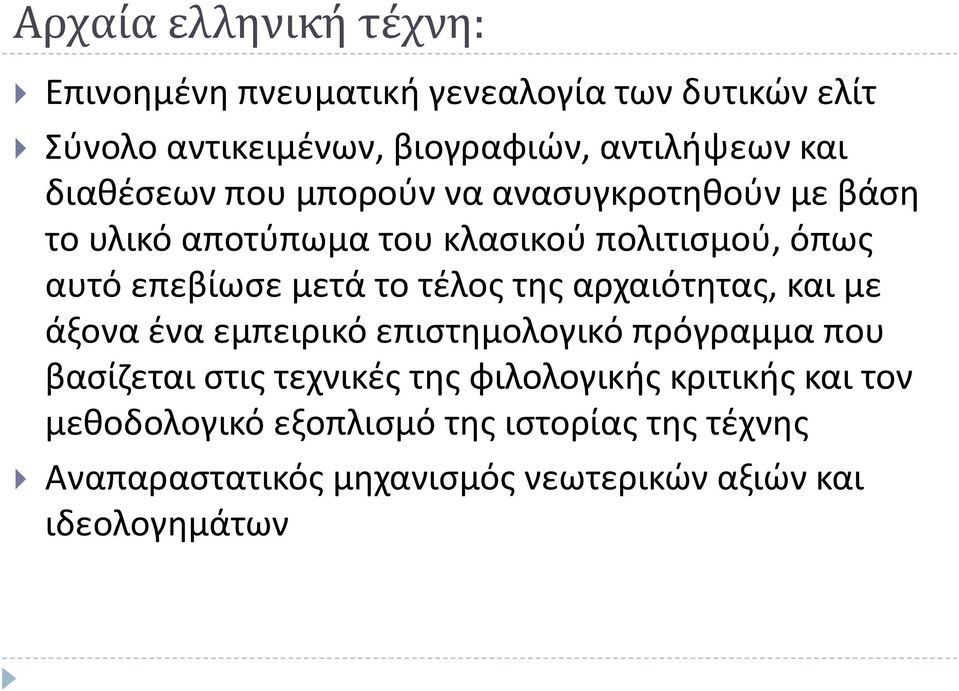 τέλος της αρχαιότητας, και με άξονα ένα εμπειρικό επιστημολογικό πρόγραμμα που βασίζεται στις τεχνικές της φιλολογικής