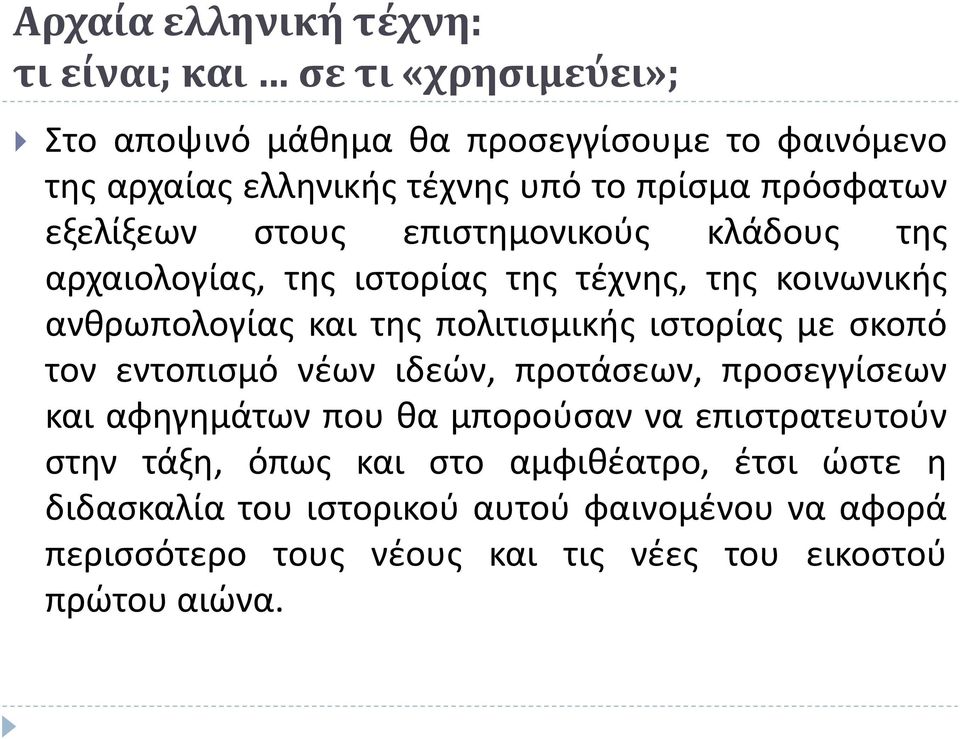 πολιτισμικής ιστορίας με σκοπό τον εντοπισμό νέων ιδεών, προτάσεων, προσεγγίσεων και αφηγημάτων που θα μπορούσαν να επιστρατευτούν στην τάξη,