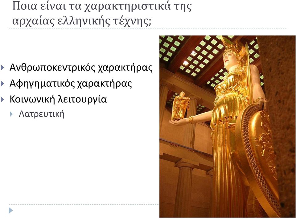 Ανθρωποκεντρικός χαρακτήρας