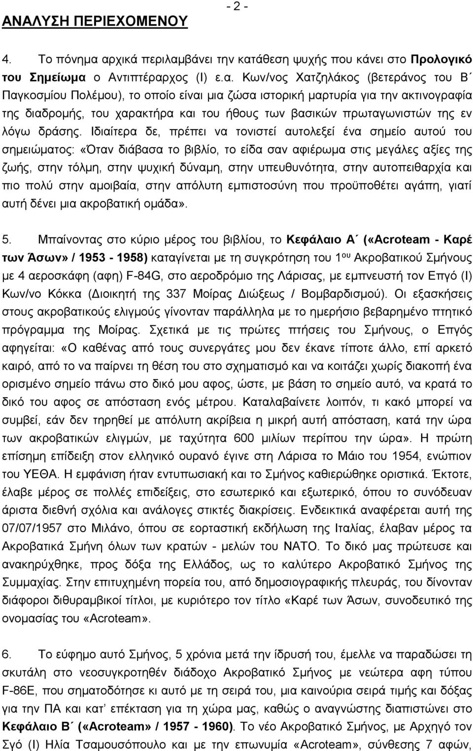 για την ακτινογραφία της διαδρομής, του χαρακτήρα και του ήθους των βασικών πρωταγωνιστών της εν λόγω δράσης.