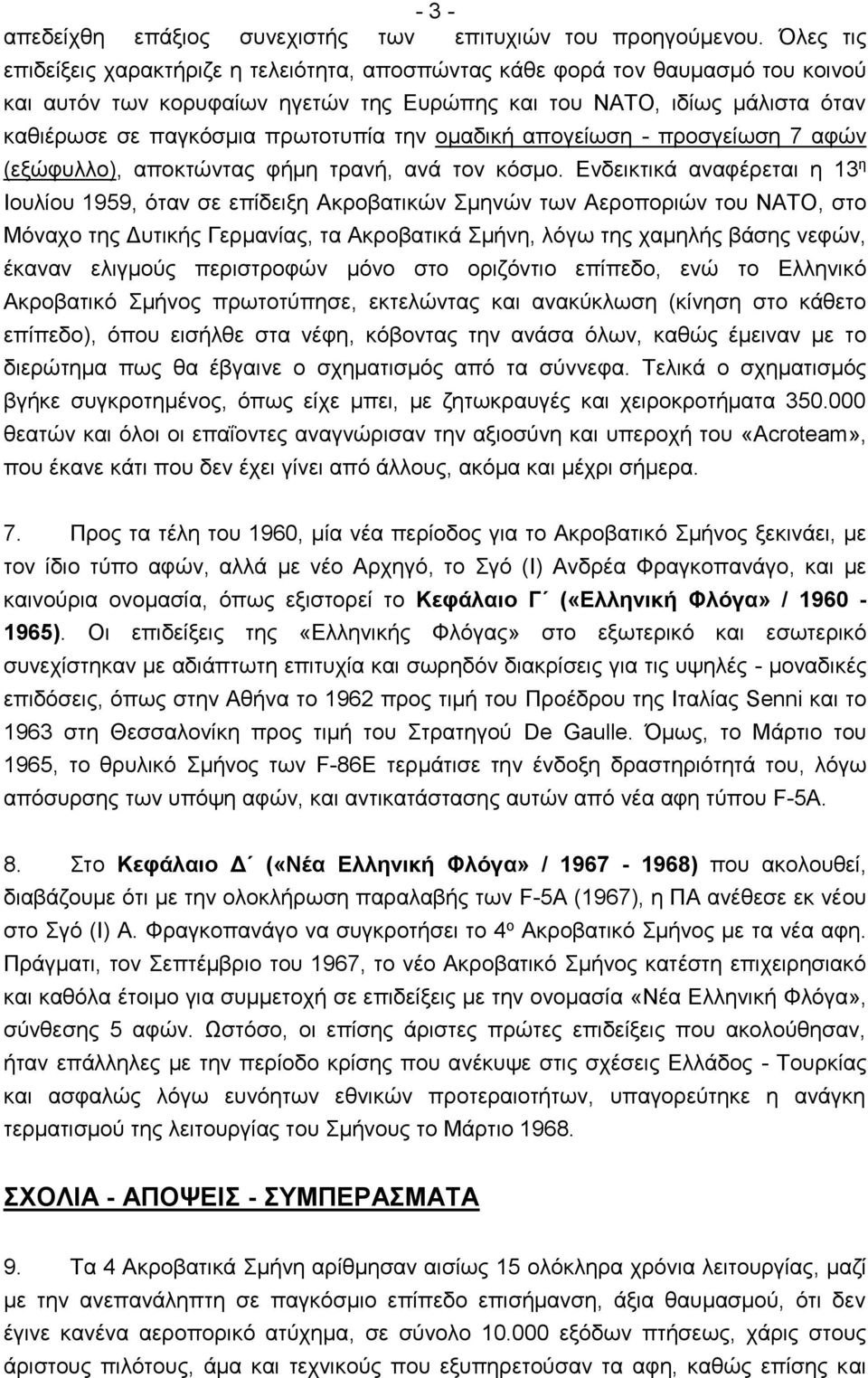 πρωτοτυπία την ομαδική απογείωση - προσγείωση 7 αφών (εξώφυλλο), αποκτώντας φήμη τρανή, ανά τον κόσμο.