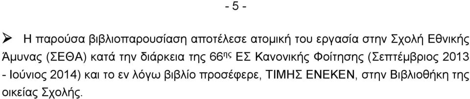Κανονικής Φοίτησης (Σεπτέμβριος 2013 - Ιούνιος 2014) και το εν