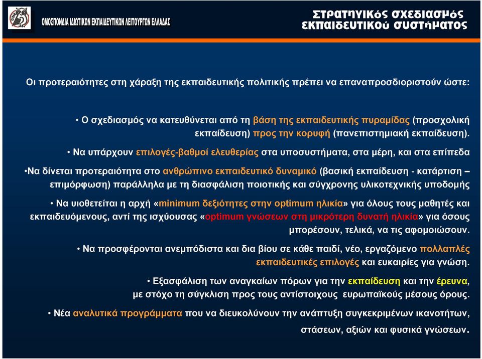 Να υπάρχουν επιλογές-βαθμοί ελευθερίας στα υποσυστήματα, στα μέρη, και στα επίπεδα Να δίνεται προτεραιότητα στο ανθρώπινο εκπαιδευτικό δυναμικό (βασική εκπαίδευση - κατάρτιση επιμόρφωση) παράλληλα με