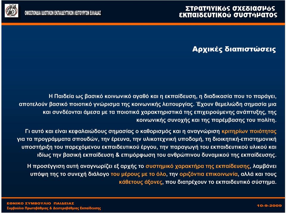 Γι αυτό και είναι κεφαλαιώδους σημασίας ο καθορισμός και η αναγνώριση κριτηρίων ποιότητας γιαταπρογράμματασπουδών, την έρευνα, την υλικοτεχνική υποδομή, τη διοικητική-επιστημονική υποστήριξη του