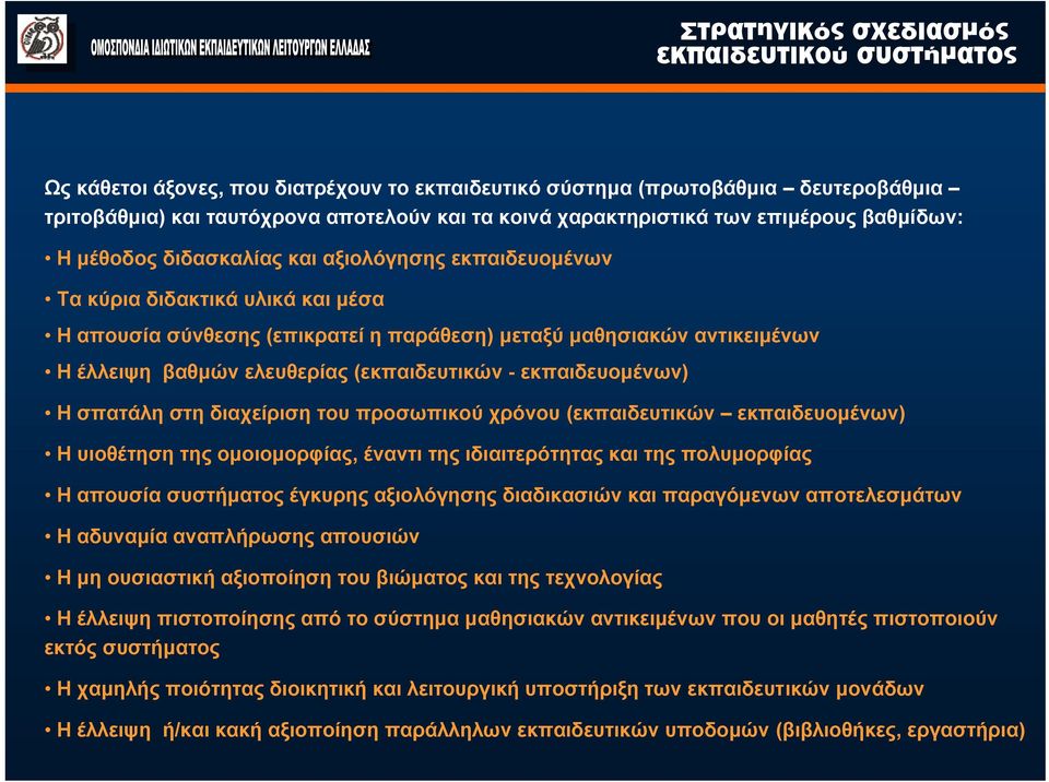 Η σπατάλη στη διαχείριση του προσωπικού χρόνου (εκπαιδευτικών εκπαιδευομένων) Η υιοθέτηση της ομοιομορφίας, έναντι της ιδιαιτερότητας και της πολυμορφίας Η απουσία συστήματος έγκυρης αξιολόγησης