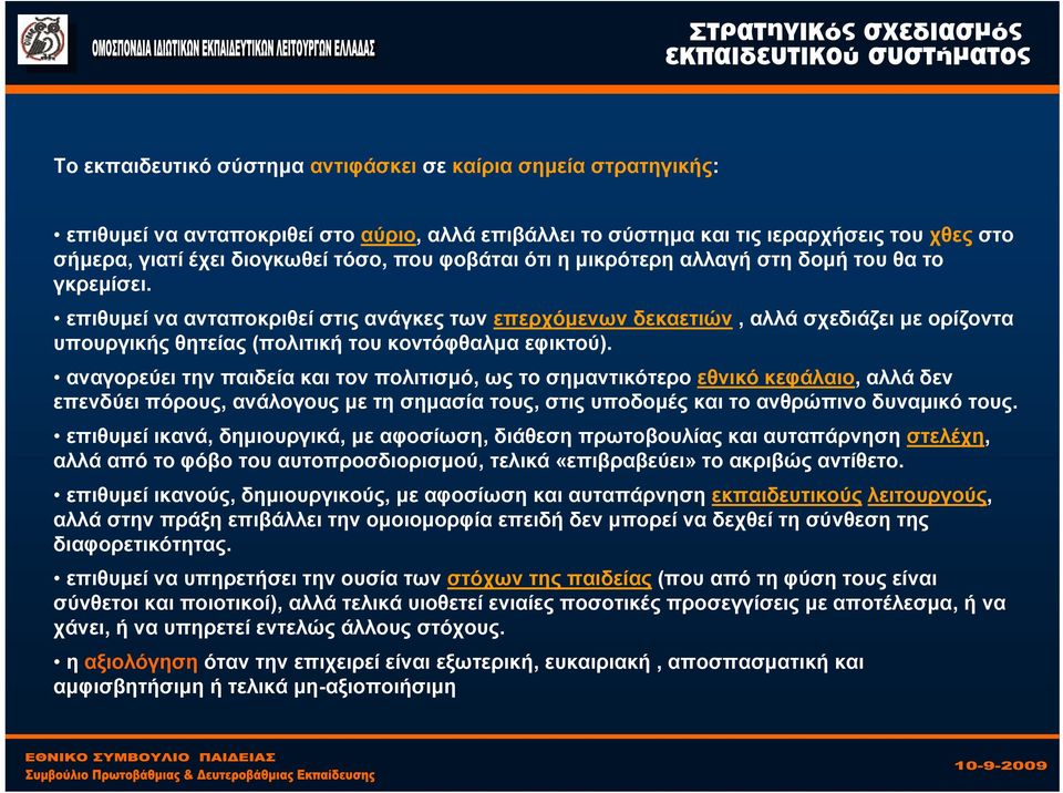 επιθυμεί να ανταποκριθεί στις ανάγκες των επερχόμενων δεκαετιών, αλλά σχεδιάζει με ορίζοντα υπουργικής θητείας (πολιτική του κοντόφθαλμα εφικτού).
