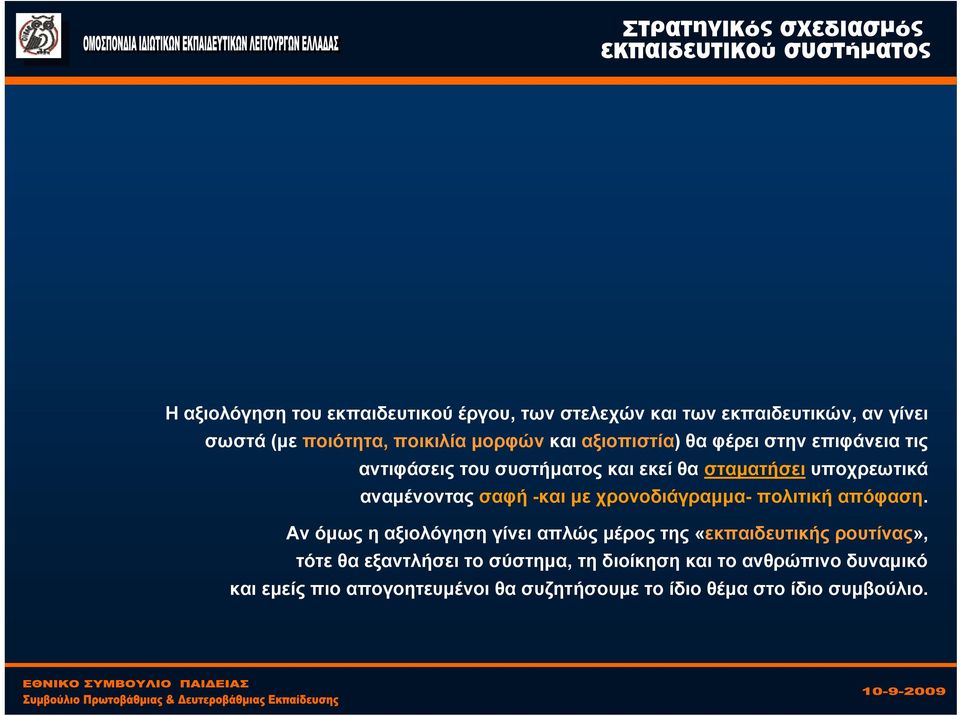 με χρονοδιάγραμμα- πολιτική απόφαση.