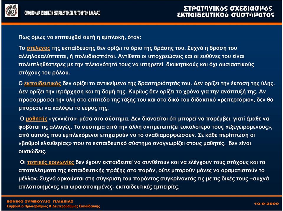 Ο εκπαιδευτικός δεν ορίζει το αντικείμενο της δραστηριότητάς του. Δεν ορίζει την έκταση της ύλης. Δεν ορίζει την ιεράρχηση και τη δομή της. Κυρίως δεν ορίζει το χρόνο για την ανάπτυξή της.