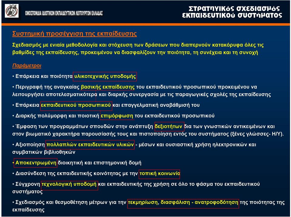 αποτελεσματικότερα και διαρκής συνεργασία με τις παραγωγικές σχολές της εκπαίδευσης Επάρκεια εκπαιδευτικού προσωπικού και επαγγελματική αναβάθμισή του Διαρκής πολύμορφη και ποιοτική επιμόρφωση του