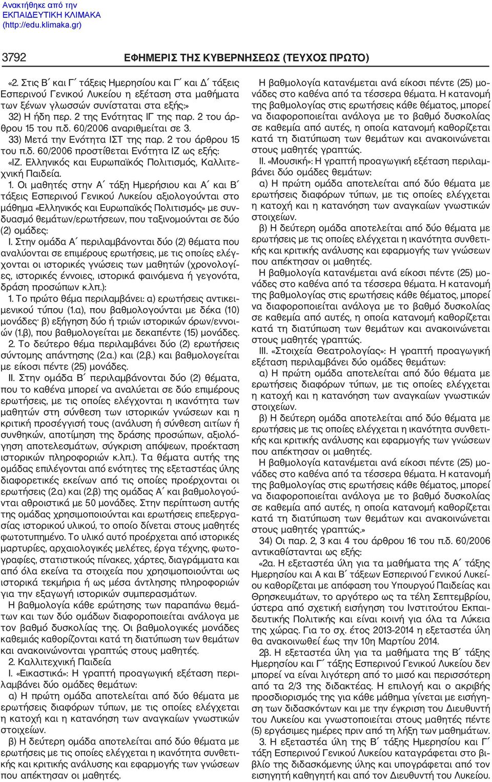 2 του άρ θρου 15 του π.δ. 60/2006 αναριθμείται σε 3. 33) Μετά την Ενότητα ΙΣΤ της παρ. 2 του άρθρου 15 του π.δ. 60/2006 προστίθεται Ενότητα ΙΖ ως εξής: «ΙΖ.