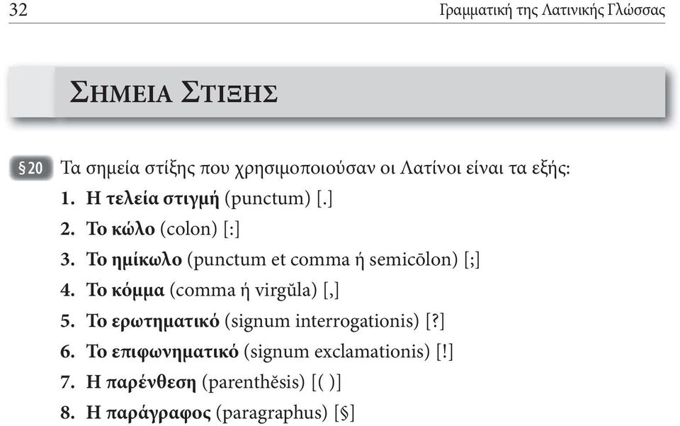 Το ημίκωλο (punctum et comma ή semicōlon) [;] 4. Το κόμμα (comma ή virgŭla) [,] 5.