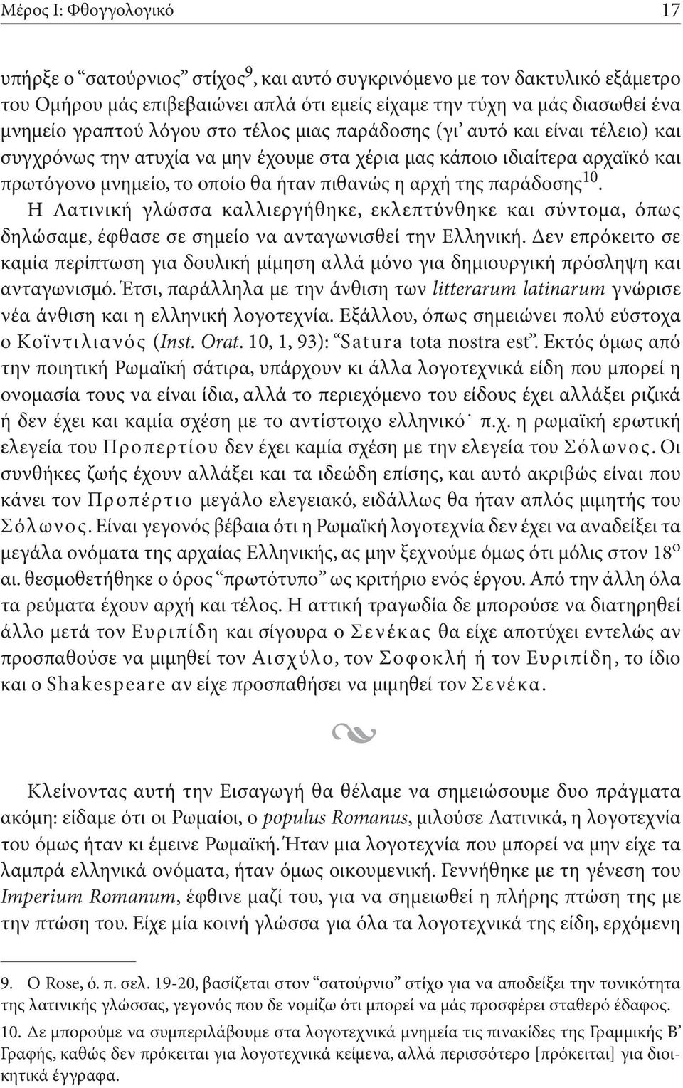 παράδοσης 10. Η Λατινική γλώσσα καλλιεργήθηκε, εκλεπτύνθηκε και σύντομα, όπως δηλώσαμε, έφθασε σε σημείο να ανταγωνισθεί την Ελληνική.