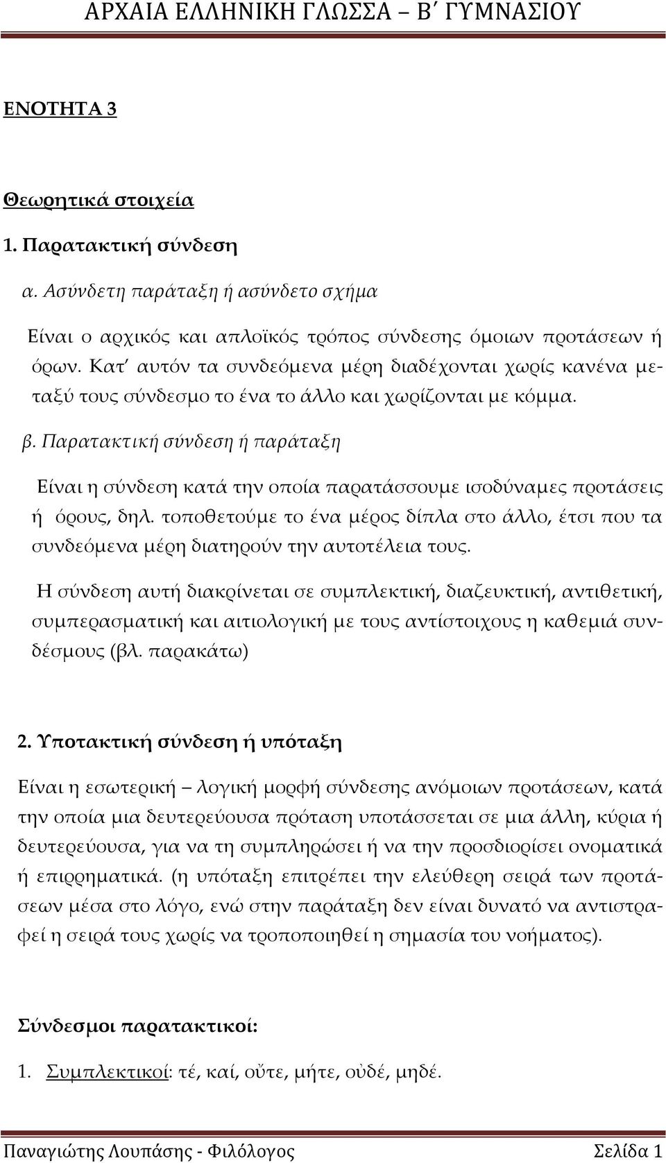 Παρατακτική σύνδεση ή παράταξη Είναι η σύνδεση κατά την οποία παρατάσσουμε ισοδύναμες προτάσεις ή όρους, δηλ.