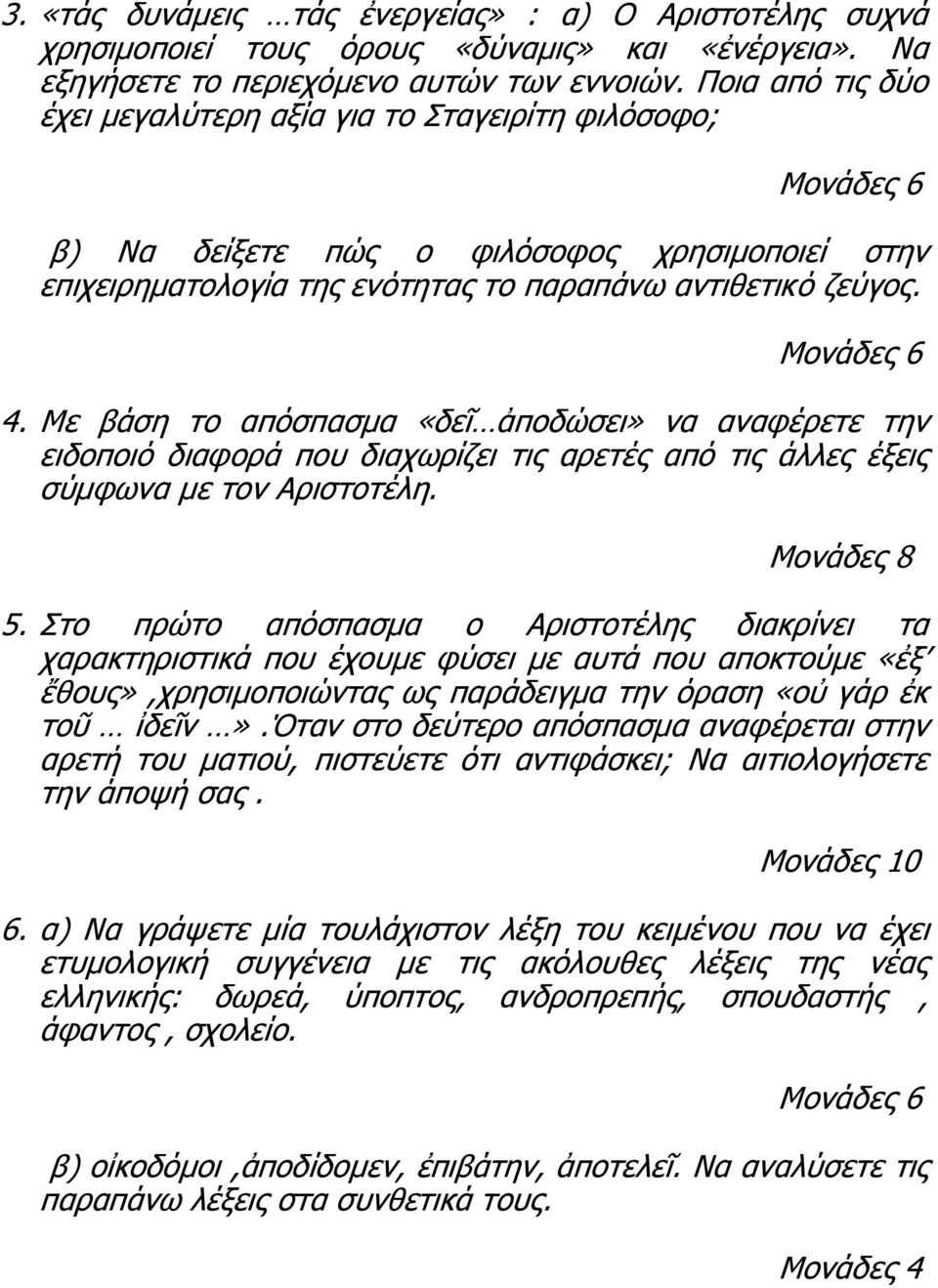 Με βάση το απόσπασμα «δεῖ ποδώσει» να αναφέρετε την ειδοποιό διαφορά που διαχωρίζει τις αρετές από τις ά ες έξεις σύμφωνα με τον Αριστοτέ η. Μονάδες 8 5.