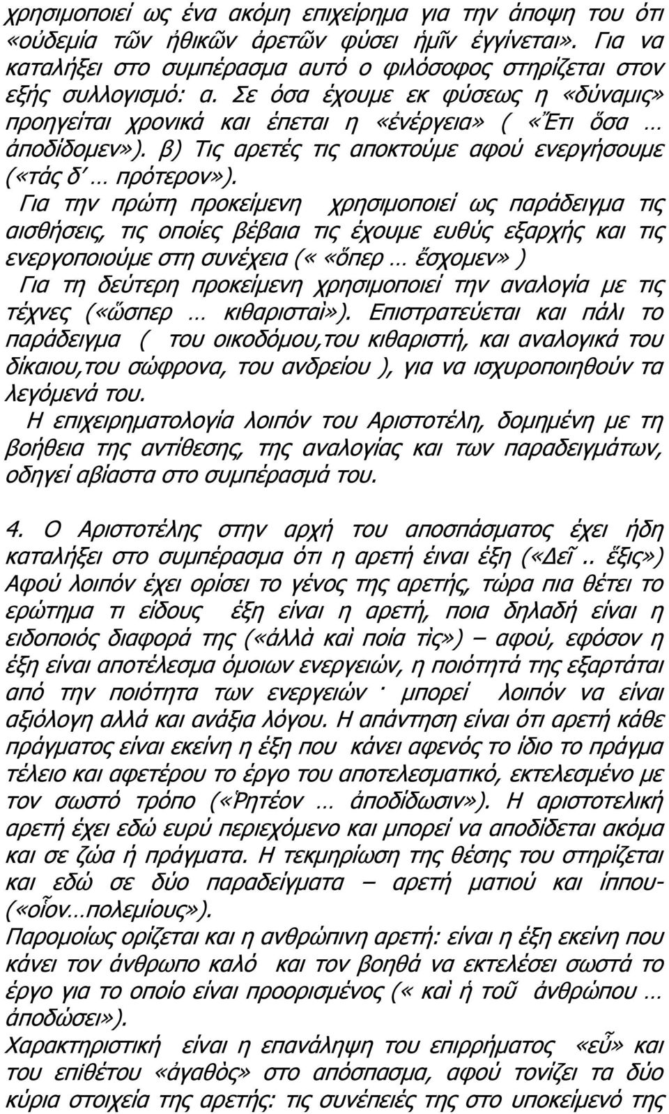 Για την πρώτη προκείμενη χρησιμοποιεί ως παράδειγμα τις αισθ σεις, τις οποίες βέβαια τις έχουμε ευθύς εξαρχ ς και τις ενεργοποιούμε στη συνέχεια ««ὅπερ ἔσχομεν» Για τη δεύτερη προκείμενη χρησιμοποιεί