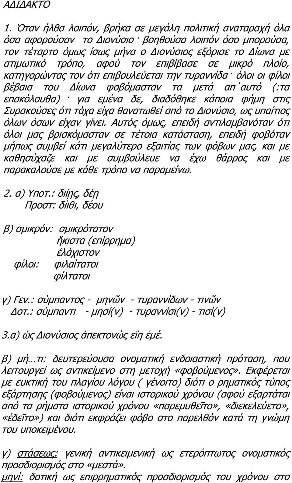 ό οι οι φί οι βέβαια του Δίωνα φοβόμασταν τα μετά απ αυτό :τα.