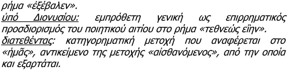 του ποιητικού αιτίου στο ρ μα «τεθνεώς εἲην».