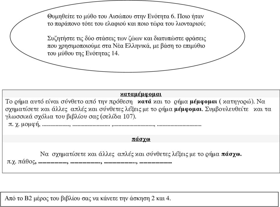 µε βάση το επιµύθιο του µύθου της Ενότητας 14. καταµέµφοµαι Το ρήµα αυτό είναι σύνθετο από την πρόθεση κατά και το ρήµα µέµφοµαι ( κατηγορώ).