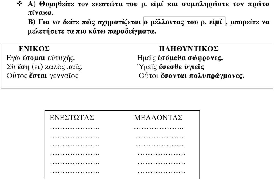 ε µί, µπορείτε να µελετήσετε τα πιο κάτω παραδείγµατα. ΕΝΙΚΟΣ γ σοµαι ε τυχή.