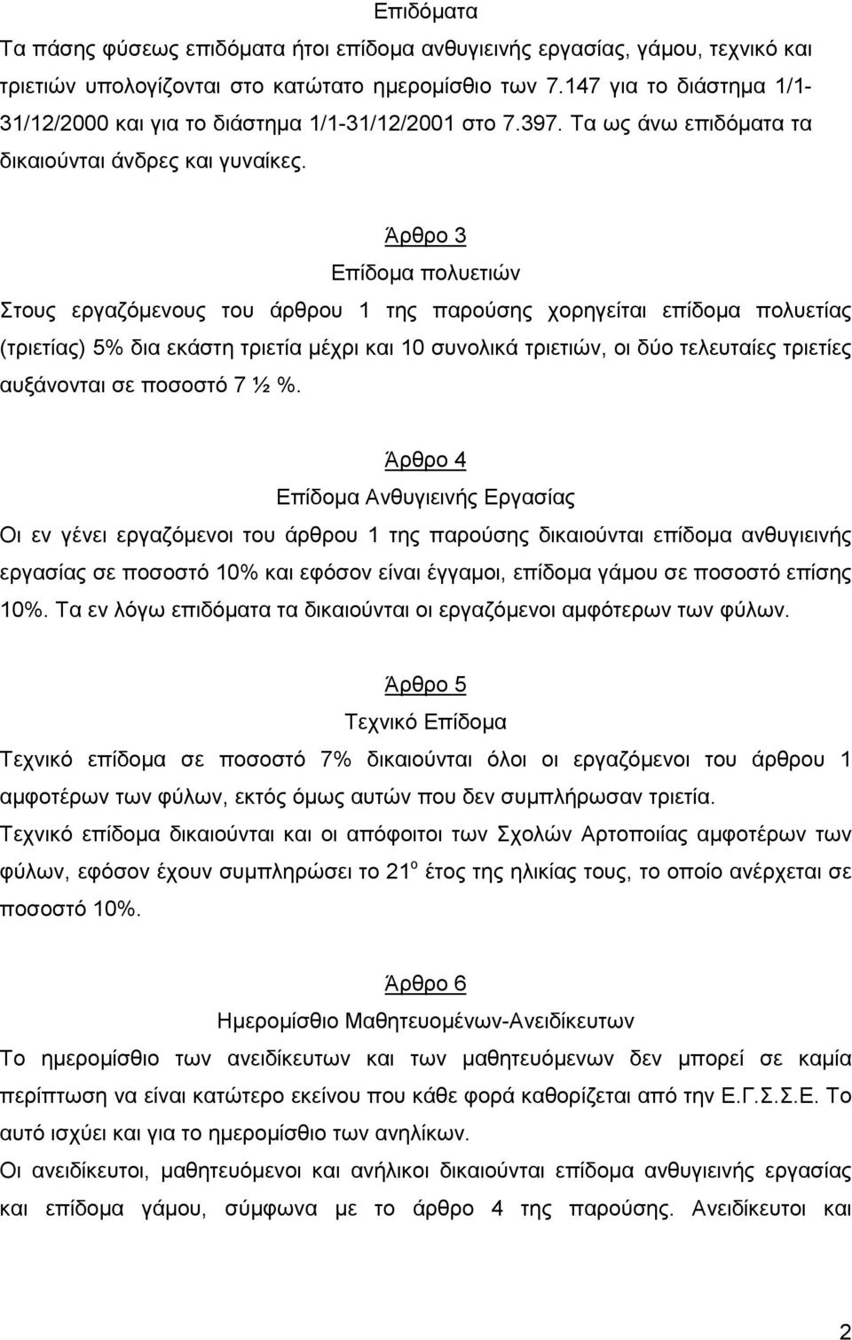 Άρθρο 3 Επίδομα πολυετιών Στους εργαζόμενους του άρθρου 1 της παρούσης χορηγείται επίδομα πολυετίας (τριετίας) 5% δια εκάστη τριετία μέχρι και 10 συνολικά τριετιών, οι δύο τελευταίες τριετίες