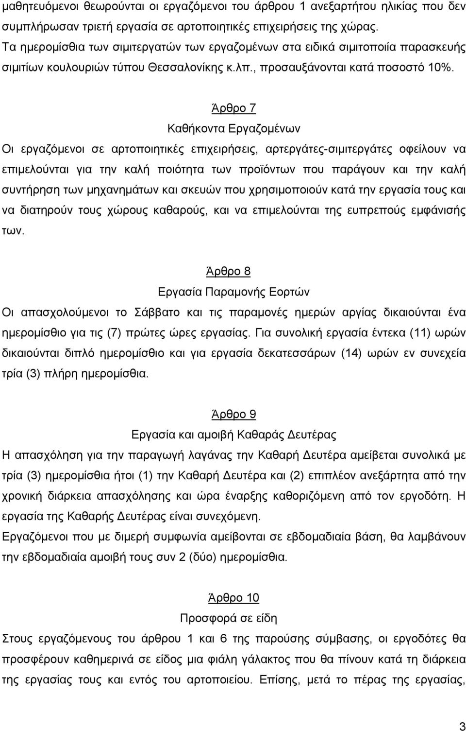 Άρθρο 7 Καθήκοντα Εργαζομένων Οι εργαζόμενοι σε αρτοποιητικές επιχειρήσεις, αρτεργάτες-σιμιτεργάτες οφείλουν να επιμελούνται για την καλή ποιότητα των προϊόντων που παράγουν και την καλή συντήρηση