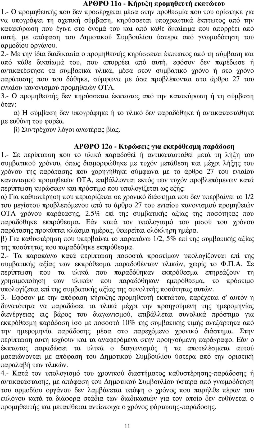 δικαίωμα που απορρέει από αυτή, με απόφαση του Δημοτικού Συμβουλίου ύστερα από γνωμοδότηση του αρμοδίου οργάνου. 2.