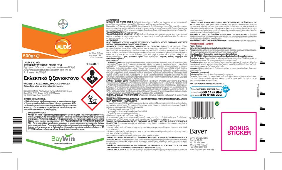 Κάτοχος της άδειας, Υπεύθυνος για την τελική διάθεση στην αγορά: Bayer Ελλάς ΑΒΕΕ, Σωρού 18-20, 15125 Μαρούσι Τη