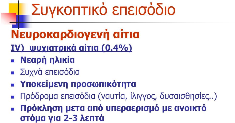 πποζυπικόηηηα Πξόδξνκα επεηζόδηα (λαπηία, ίιηγγνο,