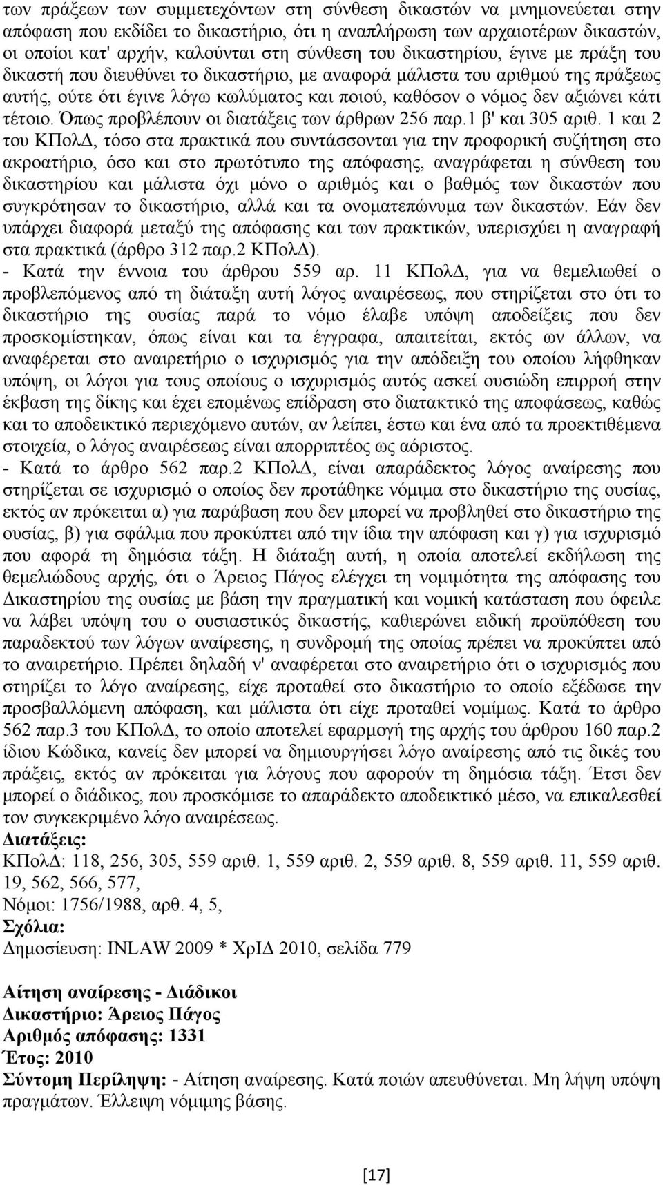 Όπως προβλέπουν οι διατάξεις των άρθρων 256 παρ.1 β' και 305 αριθ.