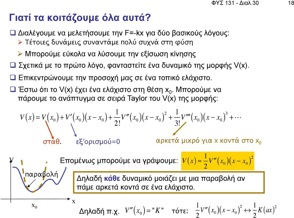 φανταστείτε ένα δυναµικό της µορφής V(x). q Επικεντρώνουµε την προσοχή µας σε ένα τοπικό ελάχιστο. q Έστω ότι το V(x) έχει ένα ελάχιστο στη θέση x 0.