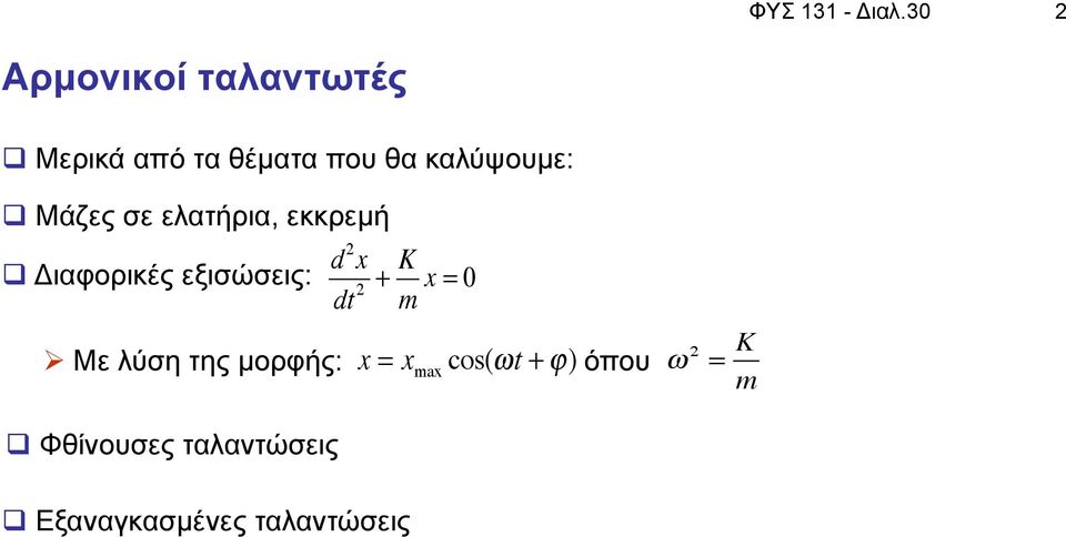 q Μάζες σε ελατήρια, εκκρεµή q Διαφορικές εξισώσεις: d 2 x dt 2 +