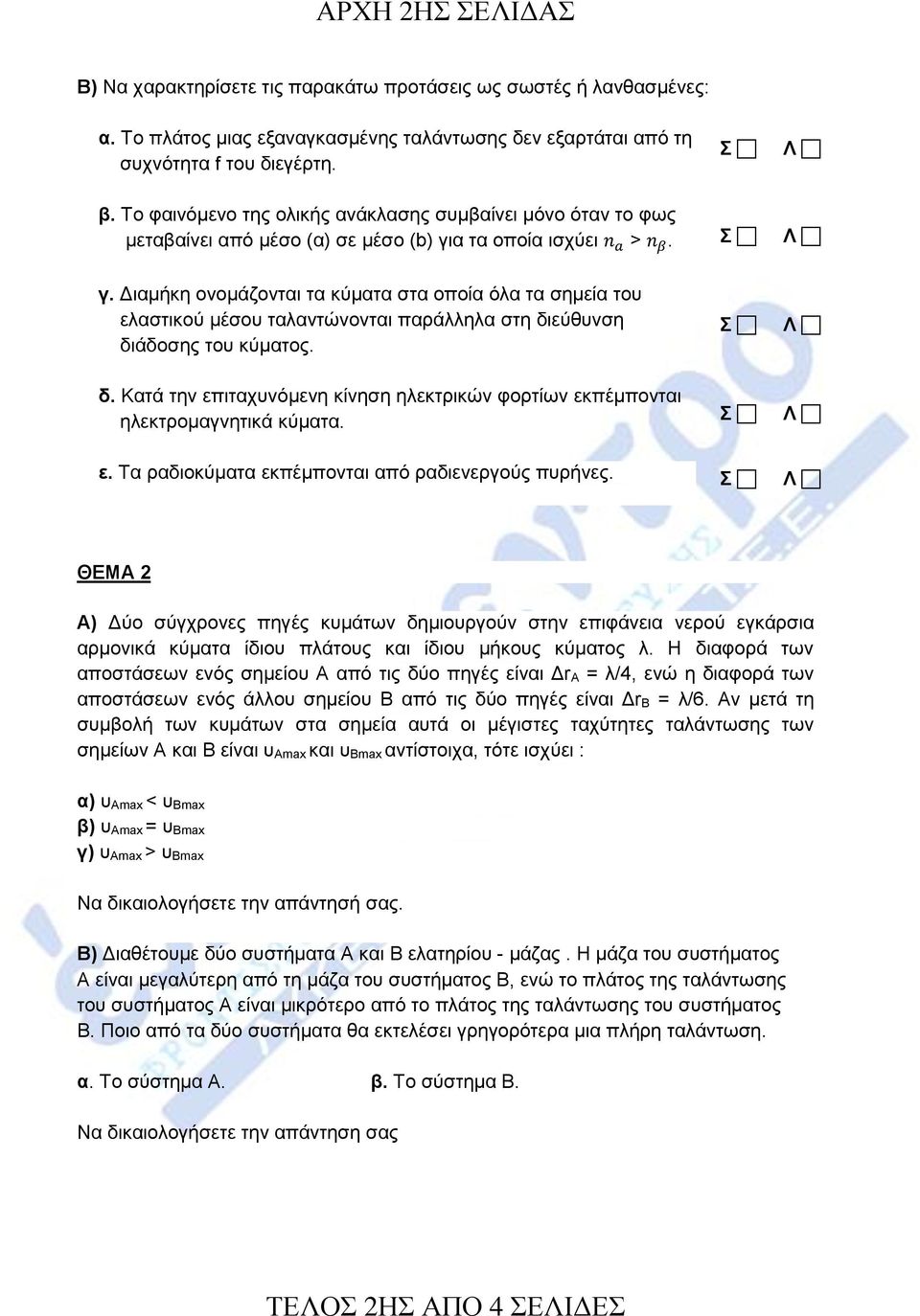 α τα οποία ισχύει n a > n β. γ. Διαμήκη ονομάζονται τα κύματα στα οποία όλα τα σημεία του ελαστικού μέσου ταλαντώνονται παράλληλα στη δι