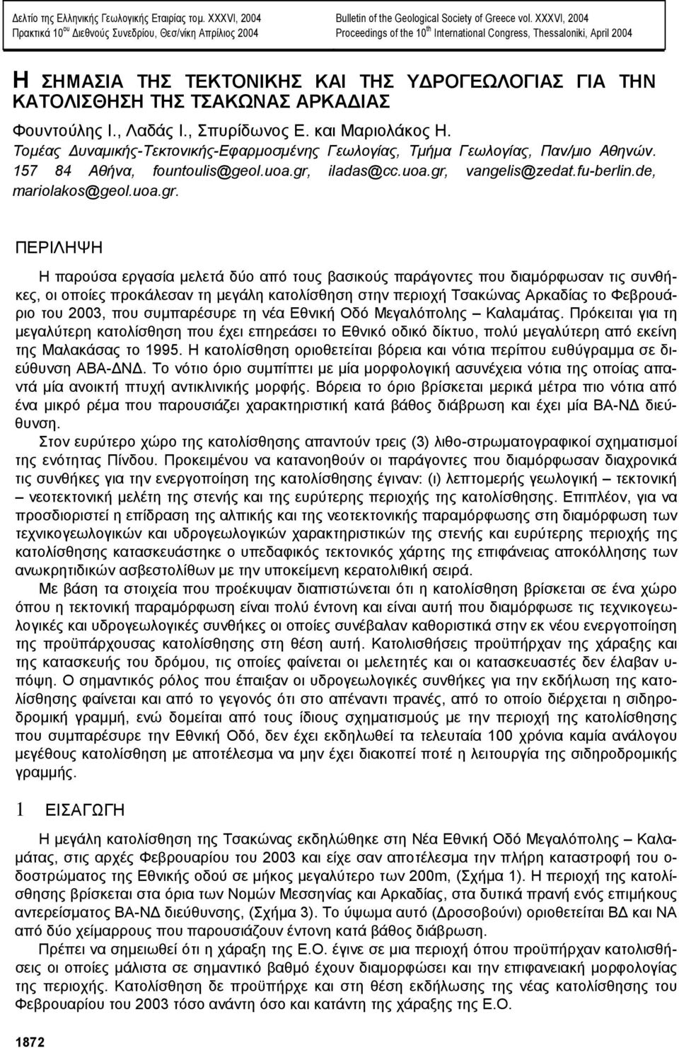 , Σπυρίδωνος Ε. και Μαριολάκος Η. Τοµέας υναµικής-τεκτονικής-εφαρµοσµένης Γεωλογίας, Τµήµα Γεωλογίας, Παν/µιο Αθηνών. 157 84 Αθήνα, fountoulis@geol.uoa.gr, iladas@cc.uoa.gr, vangelis@zedat.fu-berlin.