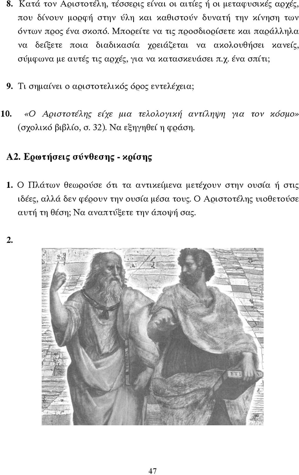 Τι σηµαίνει ο αριστοτελικός όρος εντελέχεια; 10. «Ο Αριστοτέλης είχε µια τελολογική αντίληψη για τον κόσµο» (σχολικό βιβλίο, σ. 32). Να εξηγηθεί η φράση. Α2.