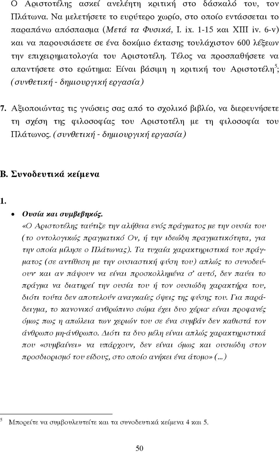 Τέλος να προσπαθήσετε να απαντήσετε στο ερώτηµα: Είναι βάσιµη η κριτική του Αριστοτέλη 5 ; (συνθετική - δηµιουργική εργασία) 7.