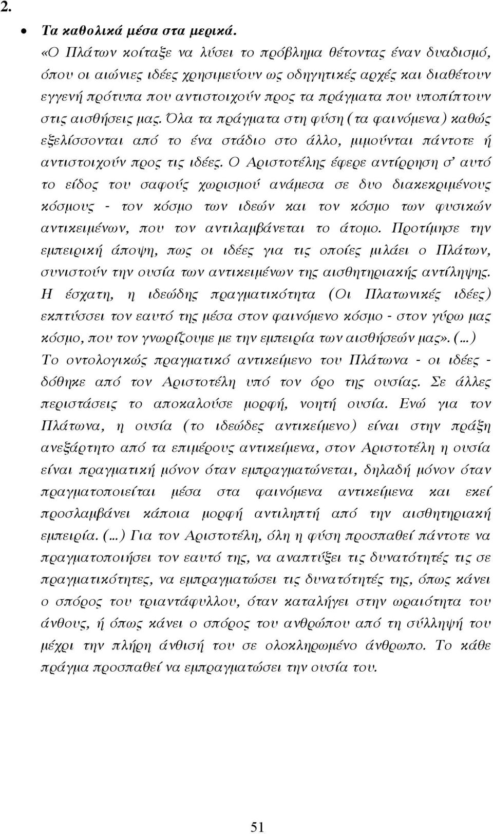 αισθήσεις µας. Όλα τα πράγµατα στη φύση (τα φαινόµενα) καθώς εξελίσσονται από το ένα στάδιο στο άλλο, µιµούνται πάντοτε ή αντιστοιχούν προς τις ιδέες.