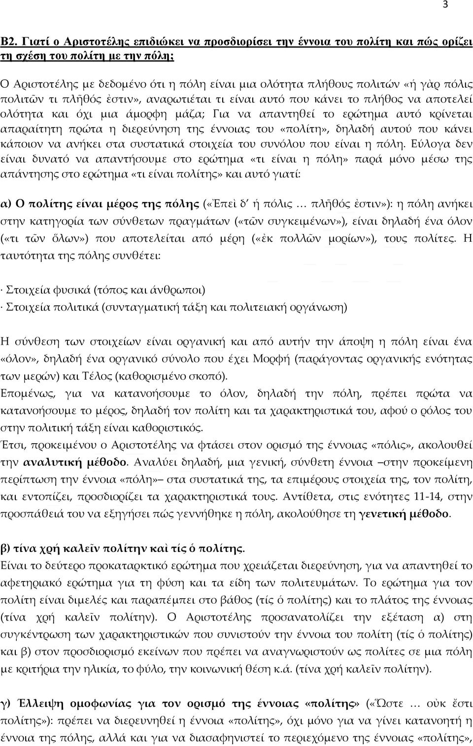 έννοιας του «πολίτη», δηλαδή αυτού που κάνει κάποιον να ανήκει στα συστατικά στοιχεία του συνόλου που είναι η πόλη.