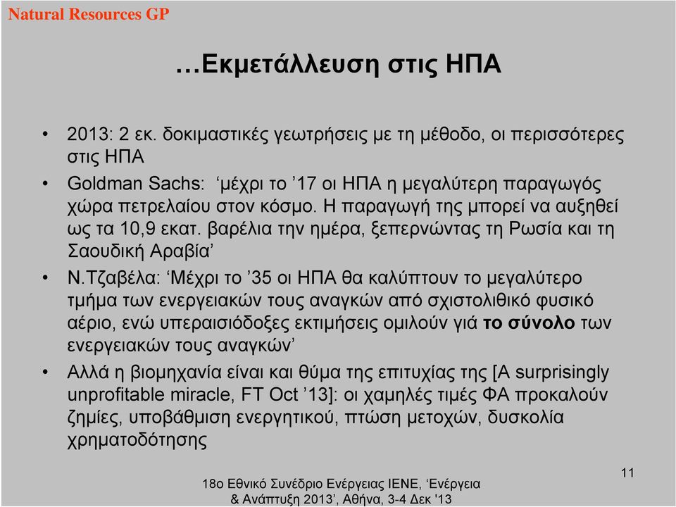 Η παραγωγή της μπορεί να αυξηθεί ως τα 10,9 εκατ. βαρέλια την ημέρα, ξεπερνώντας τη Ρωσία και τη Σαουδική Αραβία Ν.